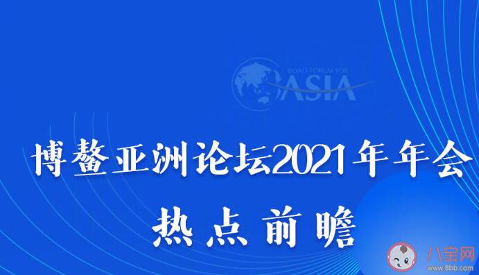 博鳌亚洲论坛2022年年会有哪些看点 博鳌亚洲论坛热点内容前瞻