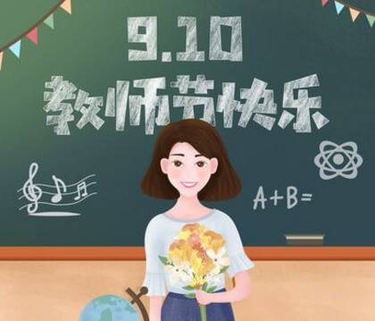 2022教师节微信简短祝福语 朋友圈教师节感动祝福语精选