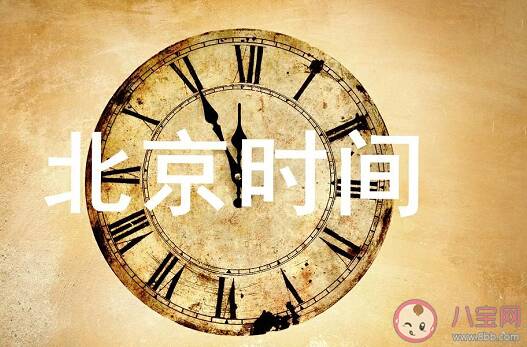 北京时间是在西安产生的是什么原因 北京时间的由来历史