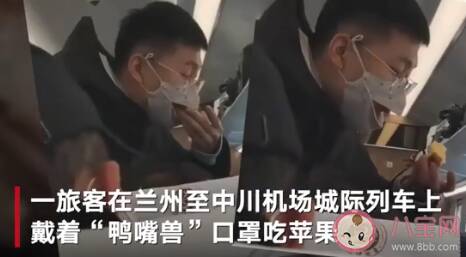 乘客戴鸭嘴兽口罩列车上吃苹果是怎么回事 鸭嘴兽口罩符合疫情防控标准吗
