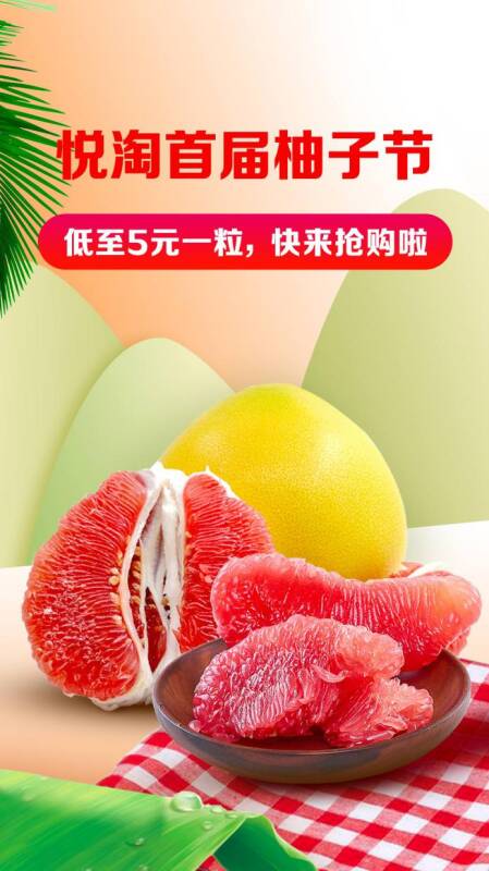 悦淘首届柚子节上线 助力扶持地标性农产品