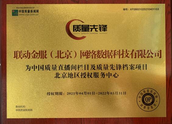 中国质量新闻网《质量先锋》北京服务中心成立