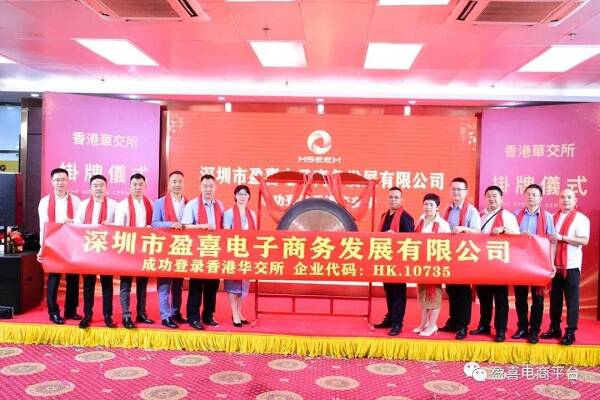 产业开道，金融赋能—— 盈喜集团在香港华交所挂牌成功！