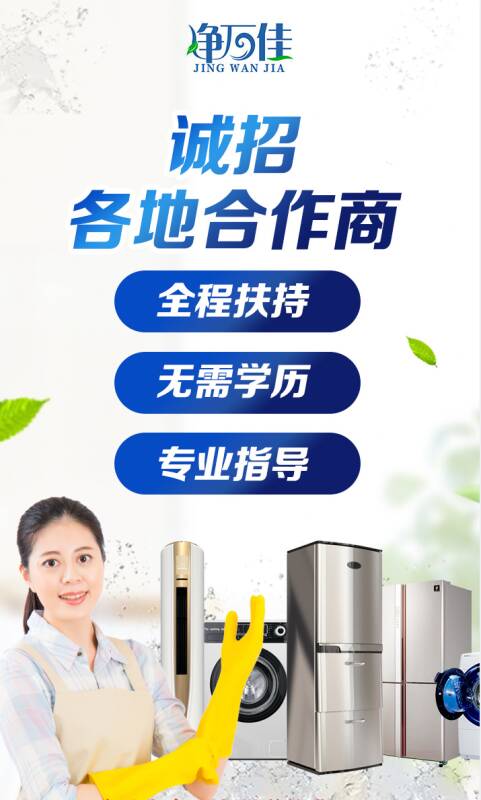 净万佳家电清洗 中国绿色环保健康产业领军品牌